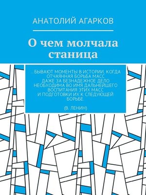 cover image of О чем молчала станица